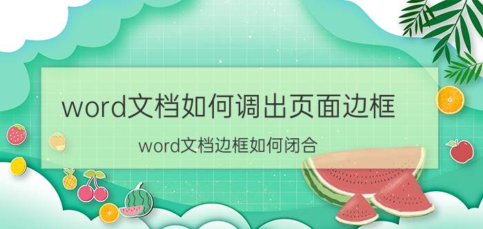 word文档如何调出页面边框 word文档边框如何闭合？